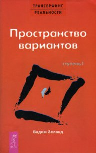 Пространство вариантов - Зеланд Вадим (читать полные книги онлайн бесплатно .TXT) 📗