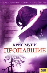 Пропавшие - Муни Крис (читать книги онлайн бесплатно полностью без .TXT) 📗