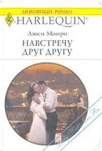 Навстречу друг другу - Монро Люси (книги бесплатно без регистрации .txt) 📗