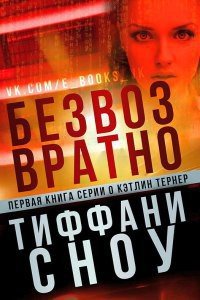 Безвозвратно (ЛП) - Сноу Тиффани А. (книги без сокращений TXT) 📗