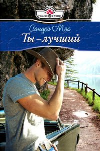 Ты – лучший - Мэй Сандра (книги полностью бесплатно .txt) 📗