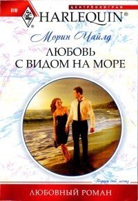 Любовь с видом на море - Чайлд Морин (читать бесплатно книги без сокращений txt) 📗