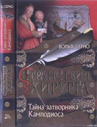 Тайна затворника Камподиоса - Серно Вольф (бесплатные онлайн книги читаем полные txt) 📗