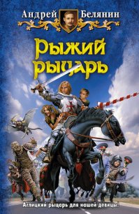 Рыжий рыцарь - Белянин Андрей Олегович (полные книги .txt) 📗