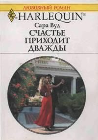 Счастье приходит дважды - Вуд Сара (библиотека электронных книг .txt) 📗