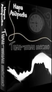 Тили-тили тесто (СИ) - Андреева Нара (читаем книги бесплатно .txt) 📗