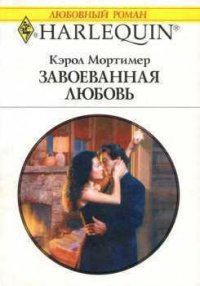 Завоеванная любовь - Мортимер Кэрол (читаем книги бесплатно TXT) 📗