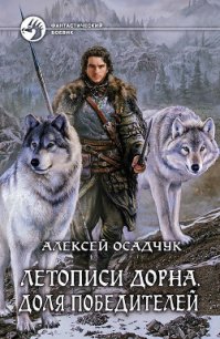 Доля победителей - Осадчук Алексей (книги без регистрации бесплатно полностью сокращений .TXT) 📗