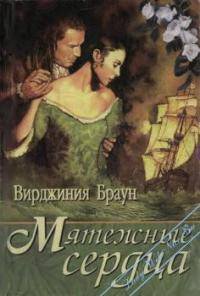 Мятежные сердца - Браун Вирджиния (книги онлайн бесплатно .TXT) 📗