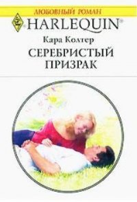 Серебристый призрак - Колтер Кара (читать книги онлайн без .TXT) 📗