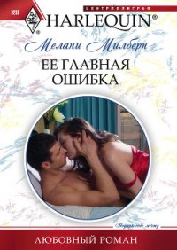 Ее главная ошибка - Милберн Мелани (книги читать бесплатно без регистрации полные .txt) 📗