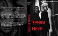 Тайны Ники (СИ) - "Белый Ирис" (бесплатные серии книг .TXT) 📗