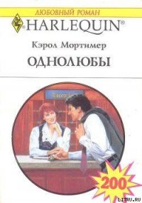 Однолюбы - Мортимер Кэрол (читать бесплатно книги без сокращений .TXT) 📗