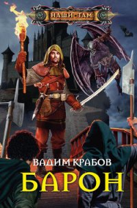 Барон - Крабов Вадим (книги онлайн полные версии бесплатно TXT) 📗