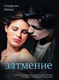 Затмение - Майер Стефани Морган (читать онлайн полную книгу txt) 📗