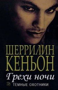 Грехи ночи (Иас и Дэнджер) (ЛП) - Кеньон Шеррилин (лучшие бесплатные книги .txt) 📗