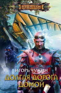 Долгая дорога домой - Чужин Игорь Анатольевич (читать книги бесплатно полные версии txt) 📗