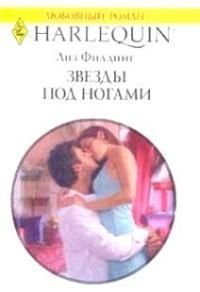 Звезды под ногами - Филдинг Лиз (книга бесплатный формат .TXT) 📗