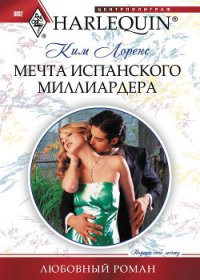 Мечта испанского миллиардера - Лоренс Ким (серия книг TXT) 📗