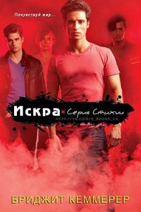 Искра (ЛП) - Кеммерер Бриджит (читать книги полностью без сокращений .TXT) 📗