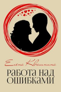 Работа над ошибками (СИ) - Квашнина Елена Дмитриевна (е книги txt) 📗