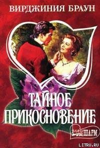 Тайное прикосновение - Браун Вирджиния (книги полные версии бесплатно без регистрации txt) 📗