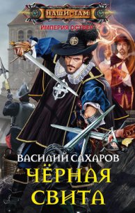 Черная свита - Сахаров Василий Иванович (полная версия книги .TXT) 📗