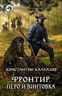 Перо и винтовка - Калбазов (Калбанов) Константин Георгиевич (книги бесплатно TXT) 📗