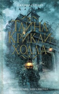 Тайна Крикли-холла - Герберт Джеймс (электронная книга txt) 📗