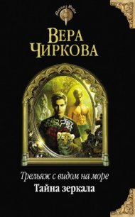 Тайна зеркала - Чиркова Вера Андреевна (лучшие книги читать онлайн txt) 📗