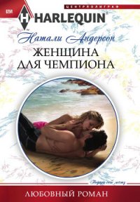 Женщина для чемпиона - Андерсон Натали (онлайн книга без .TXT) 📗