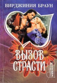 Вызов страсти - Браун Вирджиния (читать полную версию книги .TXT) 📗