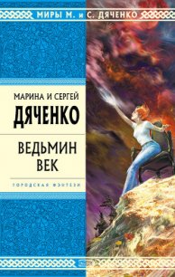 Ведьмин век - Дяченко Марина и Сергей (читать книги бесплатно .txt) 📗