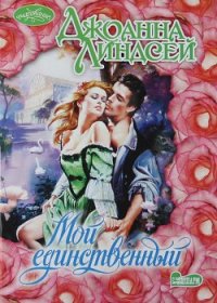 Мой единственный - Линдсей Джоанна (книги без регистрации .TXT) 📗