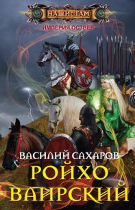 Ройхо Ваирский - Сахаров Василий Иванович (бесплатная регистрация книга .txt) 📗