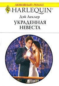 Украденная невеста - Леклер Дэй (лучшие бесплатные книги TXT) 📗