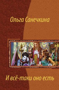 И все-таки оно есть… - Санечкина Ольга (читать книги полные .txt) 📗