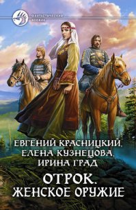 Женское оружие - Красницкий Евгений Сергеевич (серии книг читать онлайн бесплатно полностью .txt) 📗