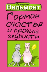 Гормон счастья и прочие глупости - Вильмонт Екатерина Николаевна (читать книги онлайн бесплатно серию книг .txt) 📗