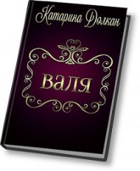 Валя (СИ) - Долкан Катарина (лучшие книги без регистрации txt) 📗