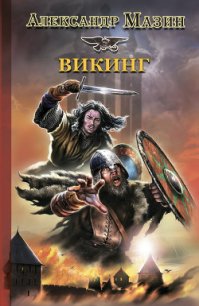 Вождь викингов - Мазин Александр Владимирович (книги хорошего качества txt) 📗