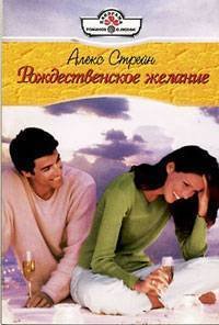 Рождественское желание - Стрейн Алекс (читать книги онлайн бесплатно без сокращение бесплатно txt) 📗