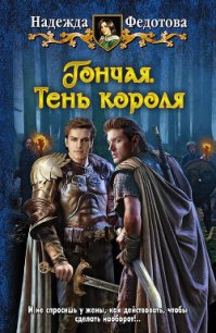 Гончая. Тень короля - Федотова Надежда Григорьевна (книги онлайн полные версии бесплатно .TXT) 📗