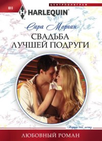 Свадьба лучшей подруги - Морган Сара (читать полную версию книги txt) 📗