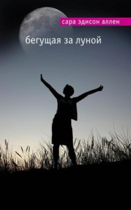 Бегущая за луной - Аллен Сара Эдисон (книги онлайн без регистрации .txt) 📗