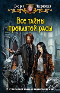 Все тайны проклятой расы - Чиркова Вера Андреевна (список книг .TXT) 📗