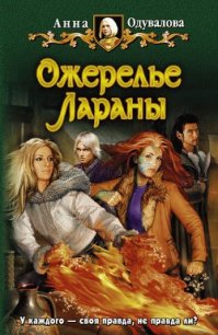 Ожерелье Лараны - Одувалова Анна Сергеевна (книги без регистрации бесплатно полностью сокращений TXT) 📗