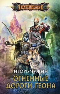 Огненные дороги Геона - Чужин Игорь Анатольевич (хорошие книги бесплатные полностью txt) 📗