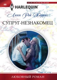 Супруг-незнакомец - Харрис Линн Рэй (электронная книга TXT) 📗