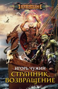 Возвращение - Чужин Игорь Анатольевич (читать книги онлайн TXT) 📗